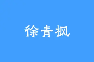 徐青枫