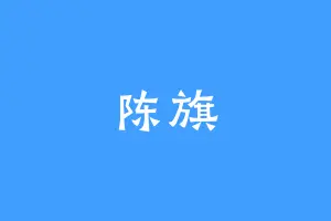 陈旗