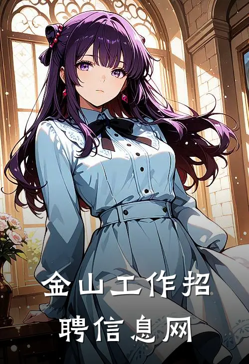 金山工作招聘信息网