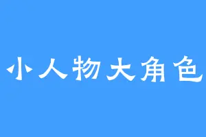 小人物大角色