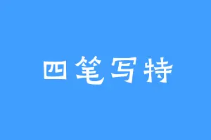 四笔写特