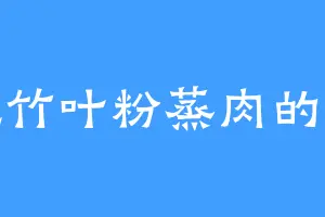 爱吃竹叶粉蒸肉的沐晨
