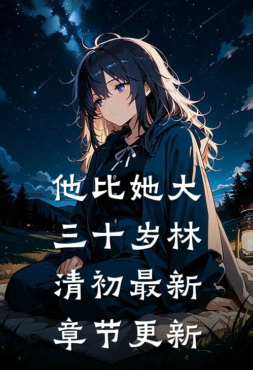 他比她大三十岁林清初最新章节更新