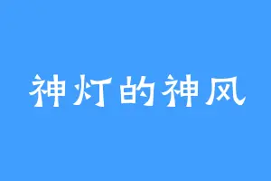 神灯的神风