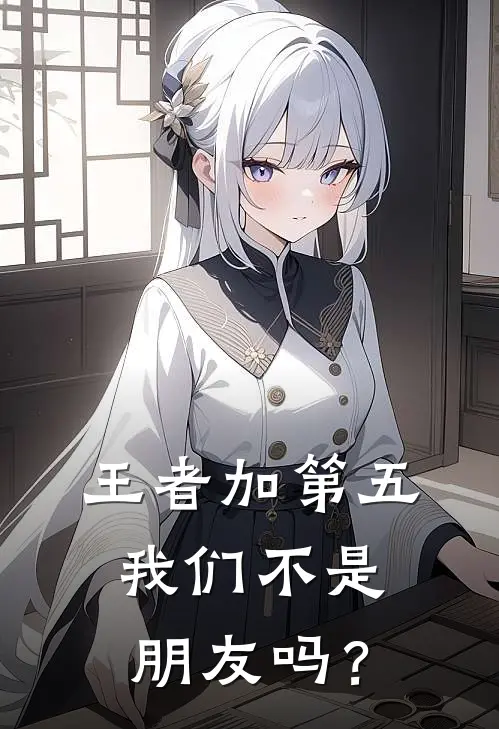 王者加第五：我们不是朋友吗？