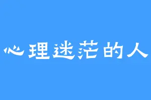 心理迷茫的人
