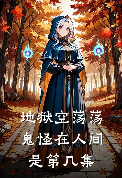 地狱空荡荡鬼怪在人间是第几集