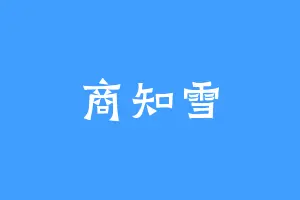 商知雪