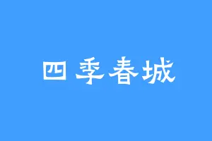 四季春城