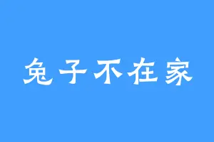 兔子不在家