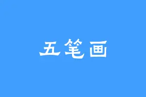 五笔画