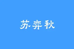 苏弈秋