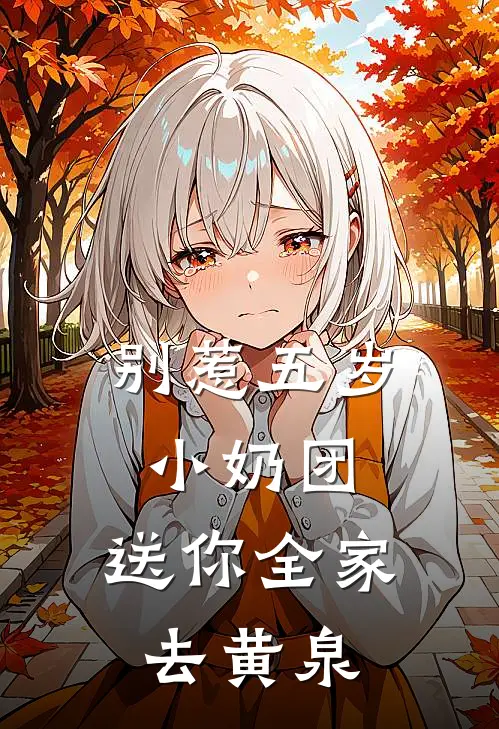 别惹五岁小奶团，送你全家去黄泉