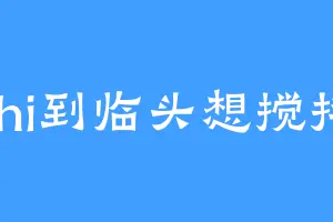 shi到临头想搅拌