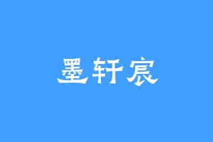 墨轩宸