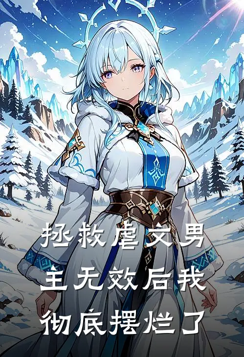 拯救虐文男主无效后我彻底摆烂了秦勺傅肆尧热门小说免费阅读_完本完结小说拯救虐文男主无效后我彻底摆烂了(秦勺傅肆尧)