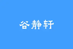 谷静轩
