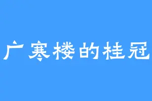 广寒楼的桂冠