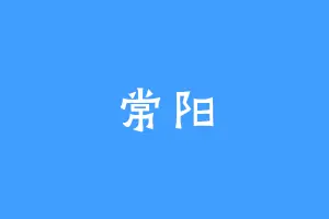 常阳
