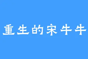 重生的宋牛牛