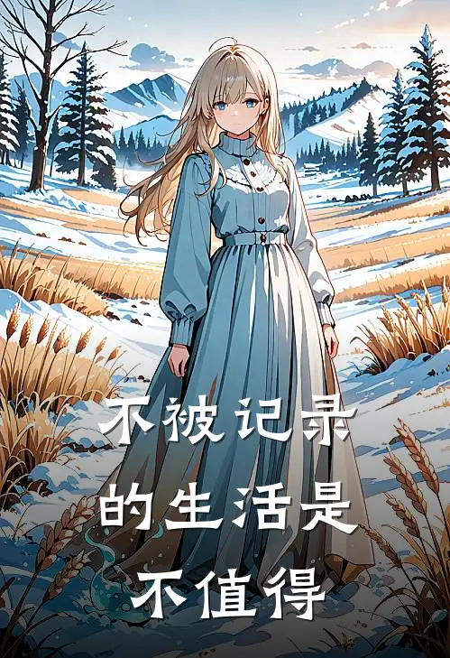 不被记录的生活是不值得