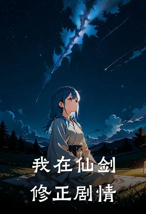 我在仙剑修正剧情韩洛尘林月如完本完结小说_热门小说排行榜我在仙剑修正剧情韩洛尘林月如