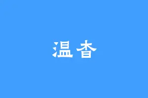 温杳