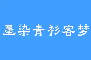 墨染青衫客梦