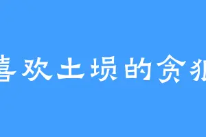 喜欢土埙的贪狼