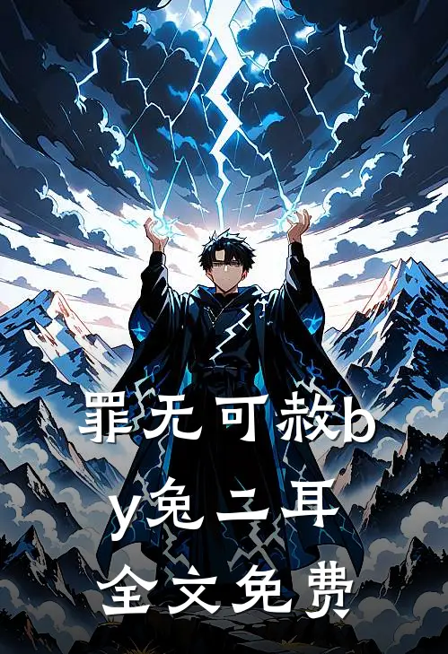 罪无可赦by兔二耳全文免费