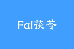 Fal茯苓