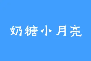 奶糖小月亮
