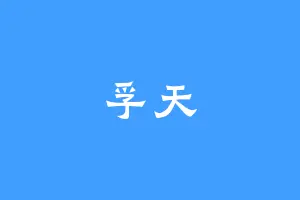 孚天