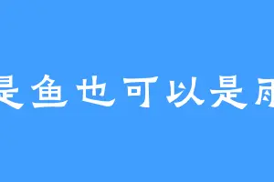 是鱼也可以是雨