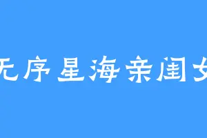 无序星海亲闺女