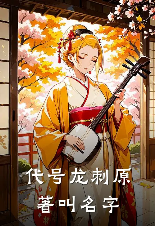 代号龙刺原著叫名字