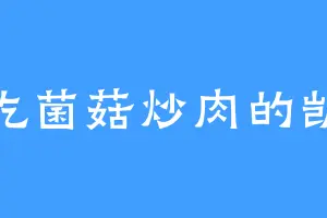 爱吃菌菇炒肉的凯尔