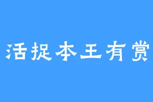活捉本王有赏