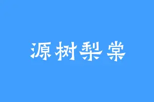 源树梨棠