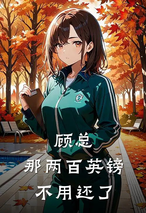 顾总，那两百英镑不用还了林浅顾司寒新热门小说_免费阅读全文顾总，那两百英镑不用还了林浅顾司寒