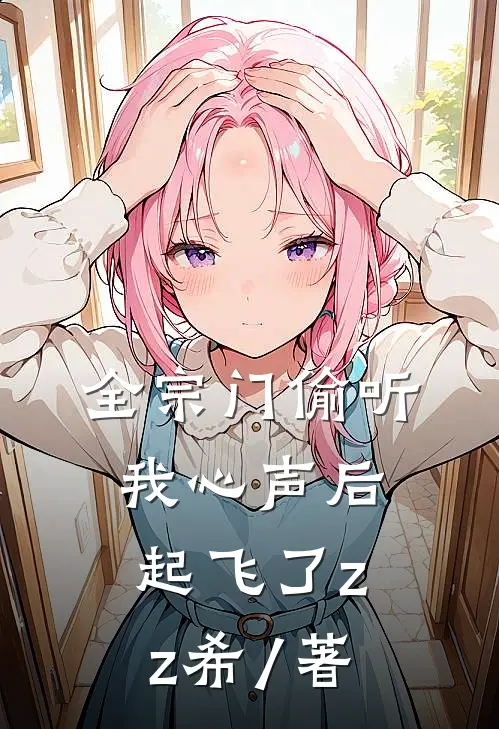 全宗门偷听我心声后起飞了zz希 / 著