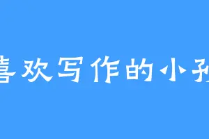 喜欢写作的小孙
