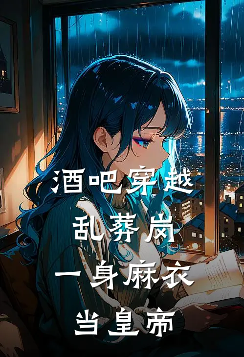 酒吧穿越乱葬岗，一身麻衣当皇帝