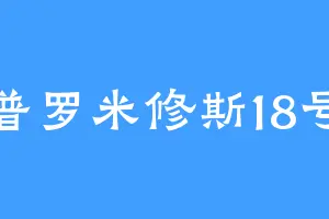 普罗米修斯18号
