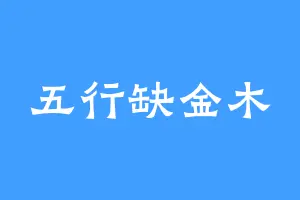 五行缺金木