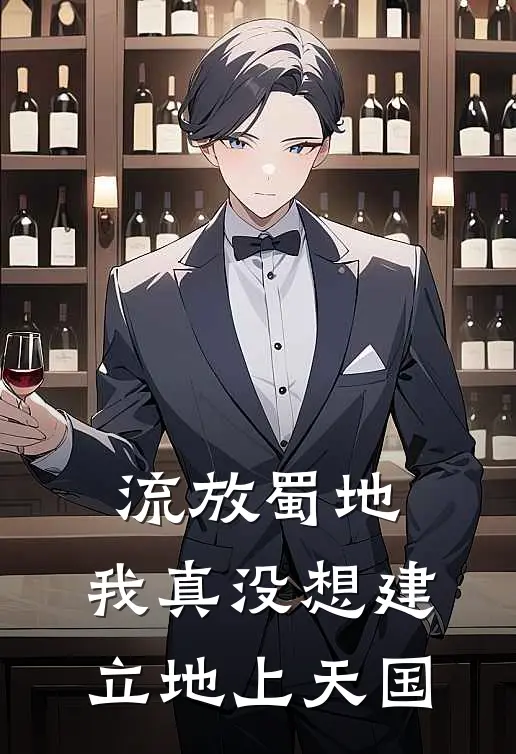 李长庚马邦德(流放蜀地：我真没想建立地上天国)全文免费在线阅读_流放蜀地：我真没想建立地上天国完整版免费在线阅读