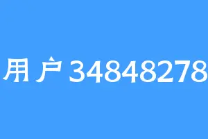 用户34848278