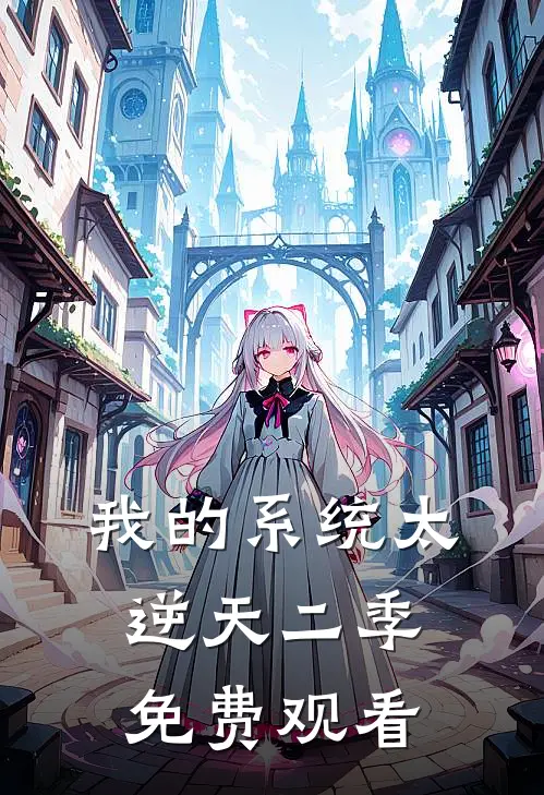 我的系统太逆天二季免费观看