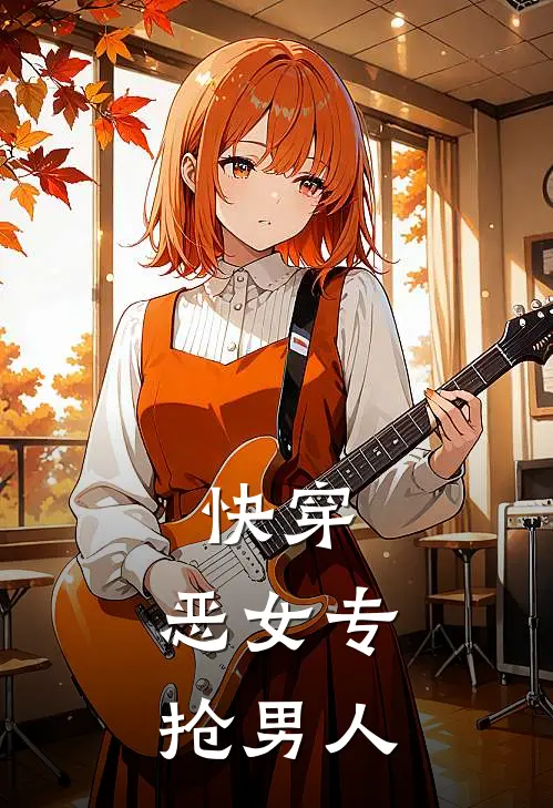 沈娆傅斯屿《快穿，恶女专抢男人》完结版阅读_(快穿，恶女专抢男人)全集阅读