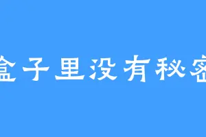 盒子里没有秘密